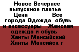 Новое Вечернее, выпускное платье  › Цена ­ 15 000 - Все города Одежда, обувь и аксессуары » Женская одежда и обувь   . Ханты-Мансийский,Ханты-Мансийск г.